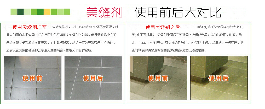 美縫劑施工前后對比